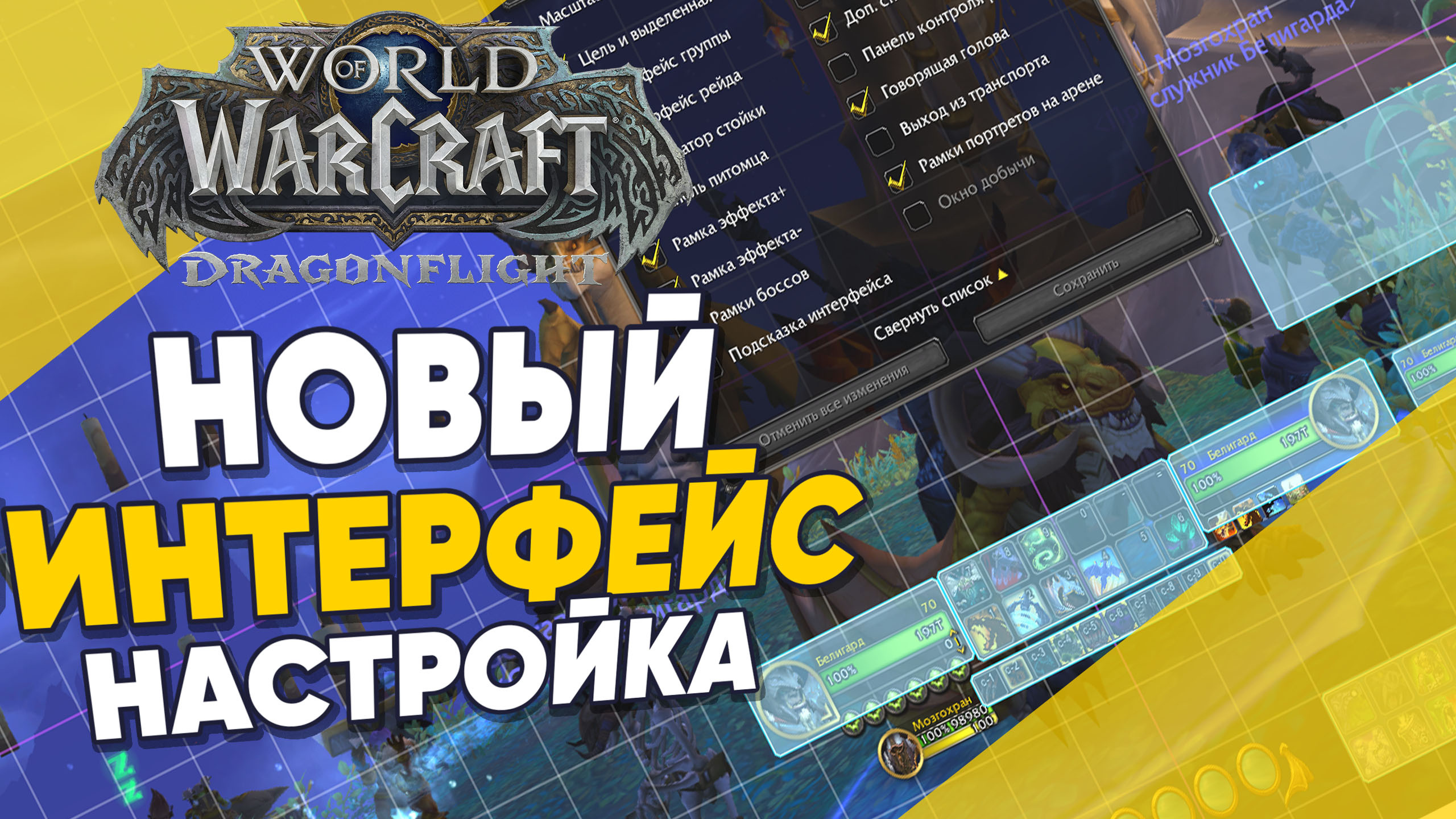 Как настроить Новый интерфейс в World of Warcraft RU Dragonflight смотреть онлайн
