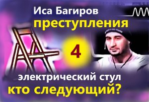 Иса Багиров бьёт электрошокером на стуле. Отзывы. Преступления против здоровья людей