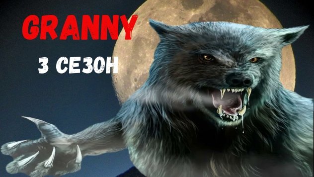 БАБА ЯГА СТАЛА ОБОРОТНЕМ! GRANNY В РЕАЛЬНОЙ ЖИЗНИ! 3 СЕЗОН 8 СЕРИЯ смотреть онлайн