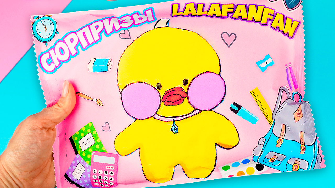 Бумажные сюрпризы Канцелярия для уточки Лалафанфан своими руками