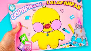 Бумажные сюрпризы Канцелярия для уточки Лалафанфан своими руками