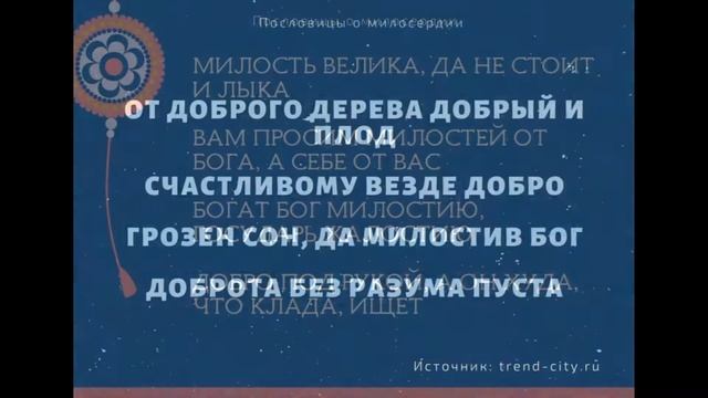 ? Пословицы о милосердии. Поговорки для 1,2,3,4,5 класса смотреть онлайн