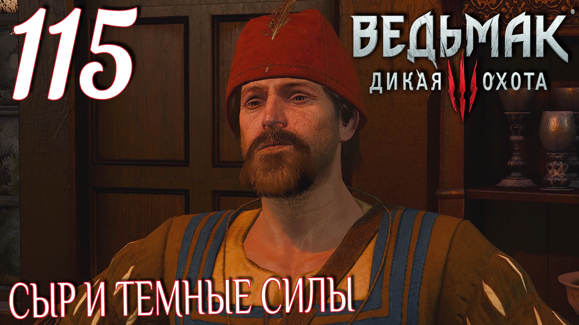 Ведьмак 3: Дикая охота. Прохождение ─ Часть 115: Сыр и темные силы смотреть онлайн