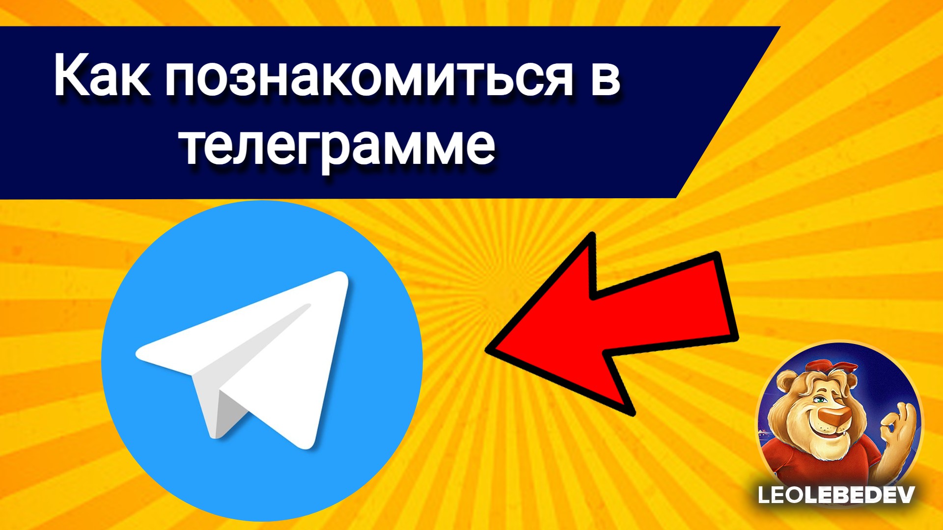 Как познакомиться в телеграмме, где познакомиться в телеграмме