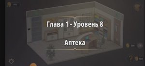 Rooms & exit 
Глава 1 Уровень : 8 аптека