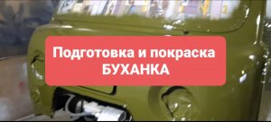 Подготовка и покраска буханки