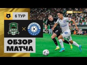 Краснодар - Оренбург. Обзор матча Мир РПЛ 21.08.2022