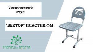 Ученический стул "Вектор": комфорт и стиль для учебного класса!