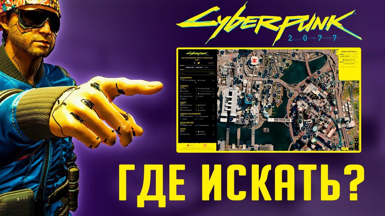 Где искать? 190 схронов в Cyberpunk 2077 Интерактивные карты смотреть онлайн