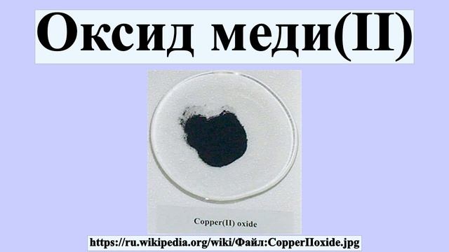 Оксид меди(II) смотреть онлайн
