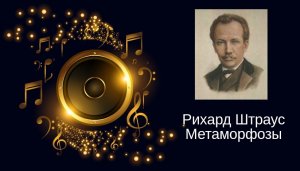 Richard Strauss - Metamorphosen