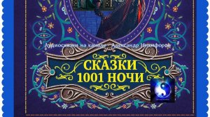 Аудиосказка. "Тысяча и одна ночь".