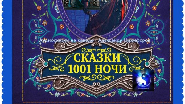 Аудиосказка. "Тысяча и одна ночь".