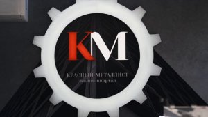 Рекламный видеоролик жилого квартала «Красный металлист» от Эвилин