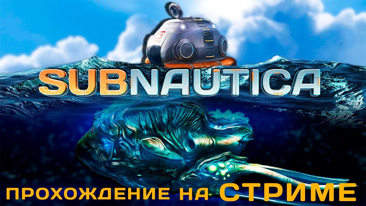 ВПЕРЁД НА ГЛУБИНУ Subnautica (часть 12) смотреть онлайн