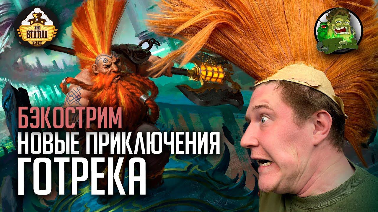 Бэкострим | Warhammer Age Of Sigmar | Зверь серых садов | Gotrek Gurnisson