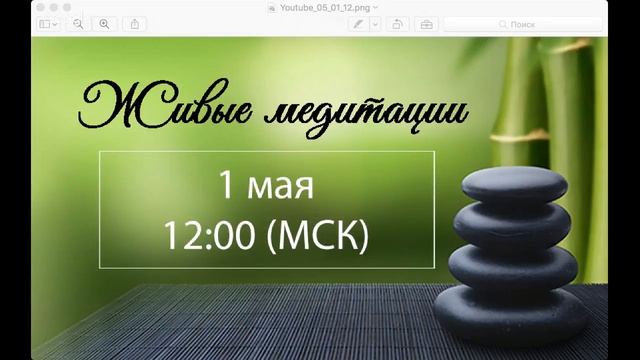 Живые медитации - 1 Мая 2017 г. (12:00) смотреть онлайн