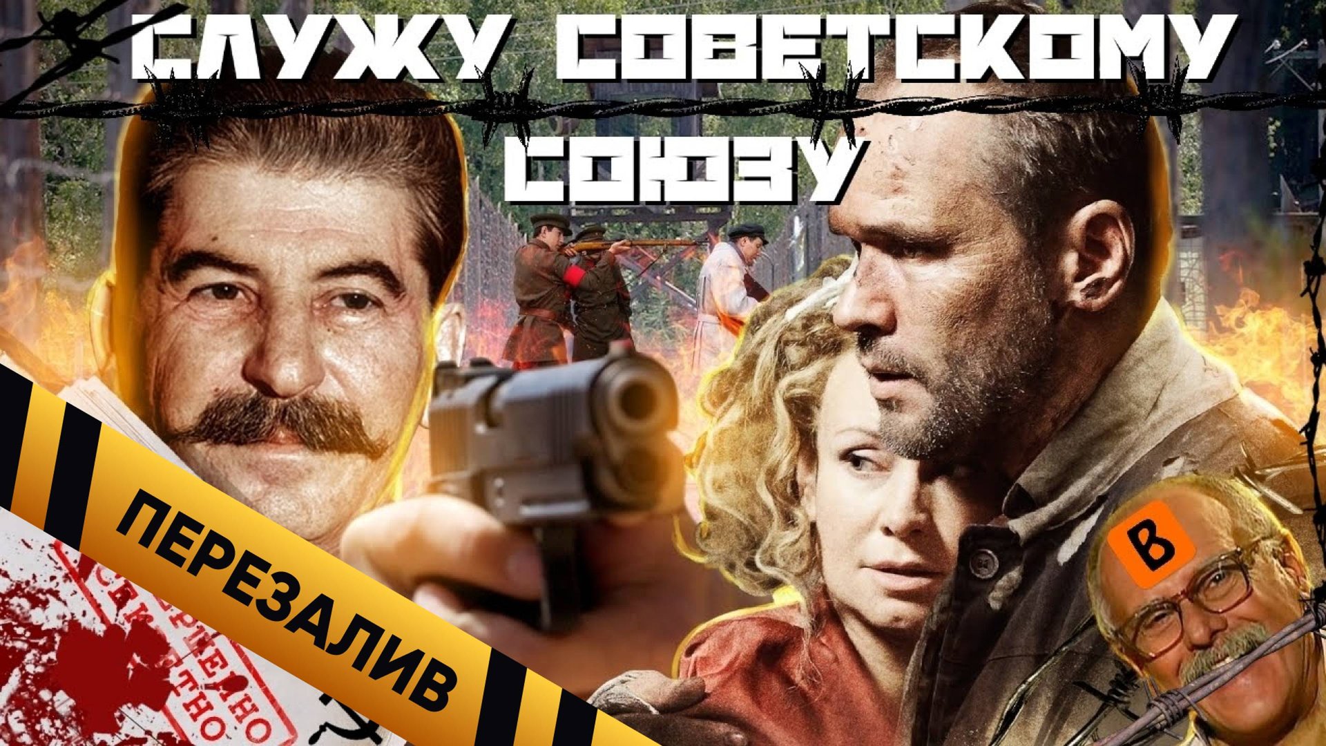 [BadComedian] - Служу Советскому Союзу (Правда от НТВшников) - Перезалив смотреть онлайн