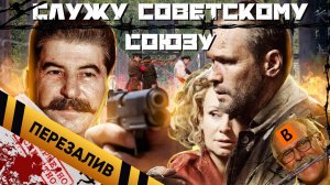 [BadComedian] - Служу Советскому Союзу (Правда от НТВшников) - Перезалив