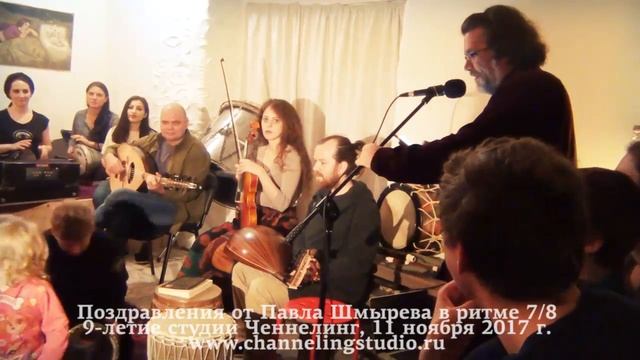 Стихотворные поздравления Павла Шмырева на 7/8. 9 лет студии Ченнелинг, 11 ноября 2017 г. смотреть онлайн