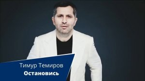 Тимур Темиров "Остановись" автор Арсен Касиев