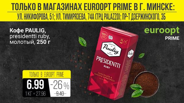 12 и 13 ноября в Euroopt Prime — «Пятница и суббота черных цен»! смотреть онлайн