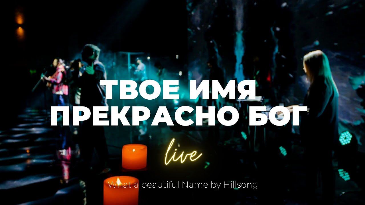 Твоё имя прекрасно Бог + Есть сила в имени Иисуса | Настя Шавидзе, Карен Карагян | Слово жизни Music смотреть онлайн
