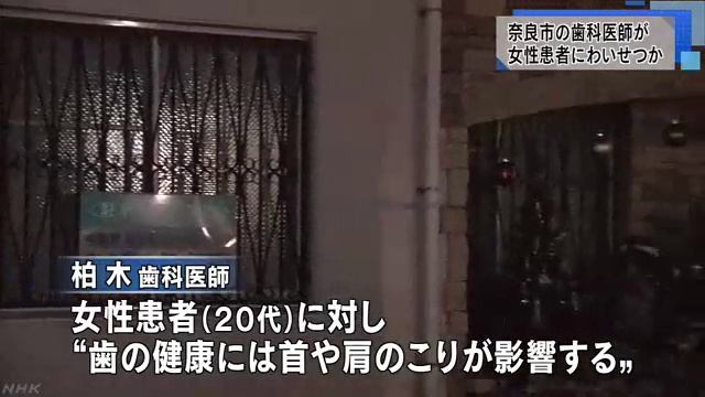 わいせつ疑いでかしわぎ歯科の柏木良晃院長を逮捕　奈良市 смотреть онлайн