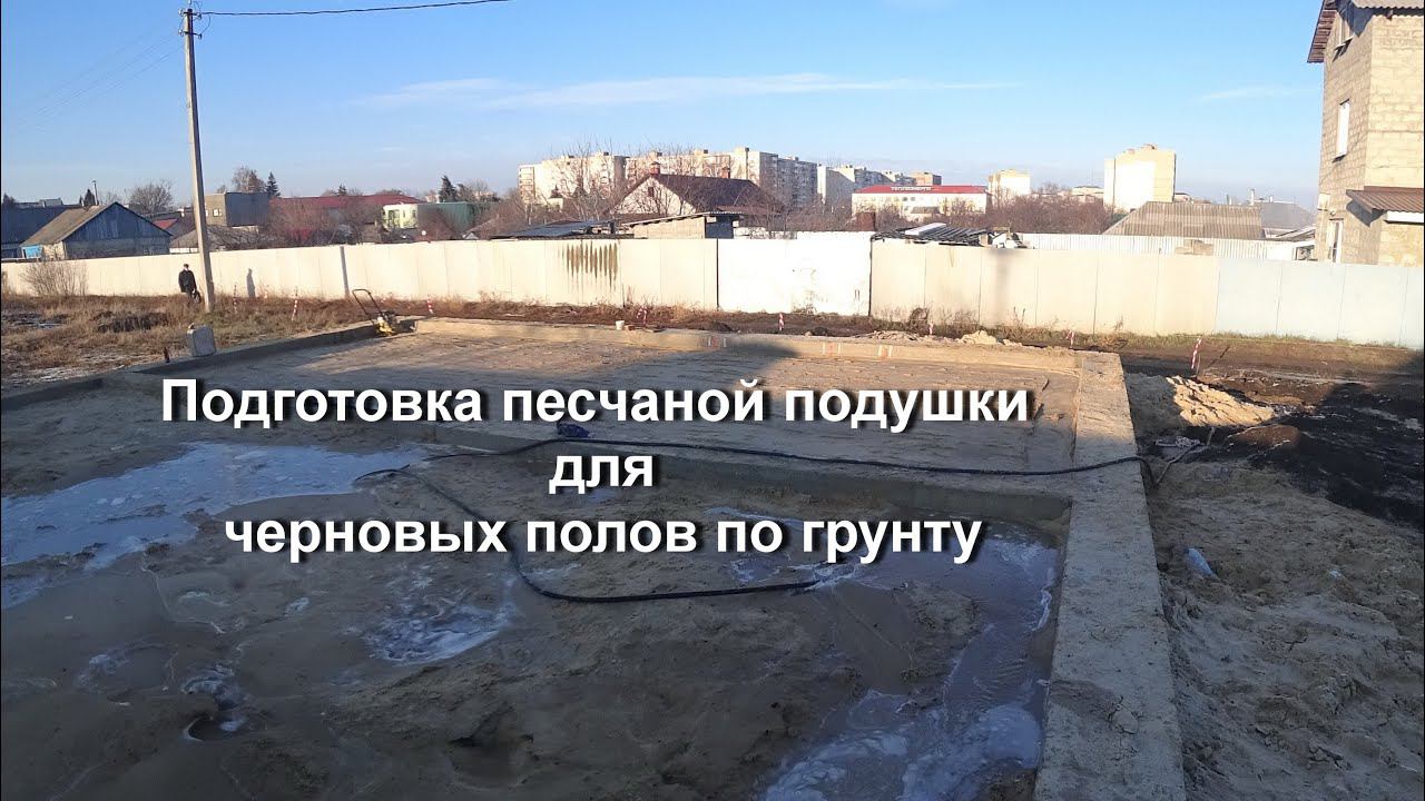 ЧЕРНОВЫЕ ПОЛЫ ПО ГРУНТУ ( ТРАМБОВКА ОБРАТНОЙ ЗАСЫПКИ ) смотреть онлайн