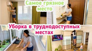 Уборка в труднодоступных местах /Самое грязное место в доме / Мотивация!