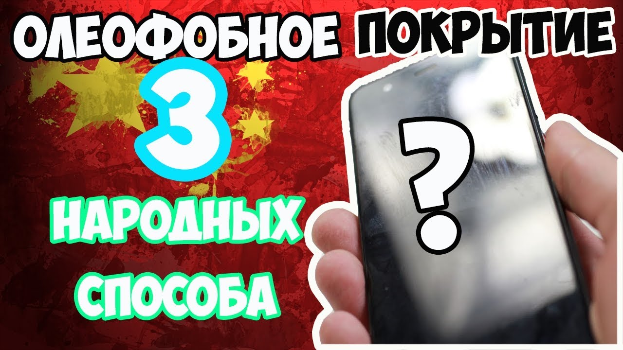 ?Олеофобное покрытие своими руками возможно_ Проверяем 3 народных способа! смотреть онлайн