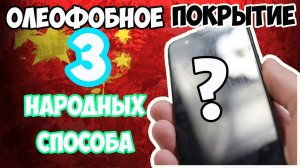 ?Олеофобное покрытие своими руками возможно_ Проверяем 3 народных способа!