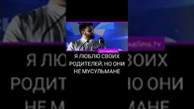 Я ЛЮБЛЮ СВОИХ РОДИТЕЛЕЙ НО ОНИ НЕ МУСУЛЬМАНЕ смотреть онлайн