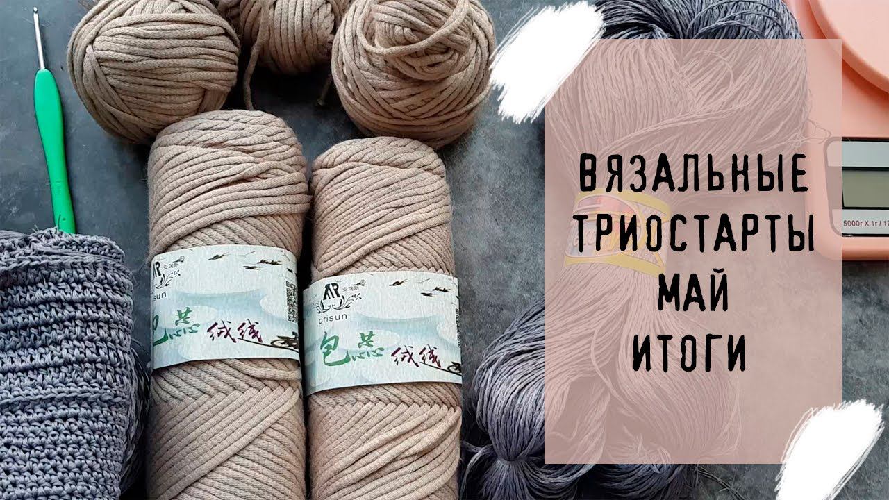 ВЯЗАЛЬНЫЕ ТРИОСТАРТЫ | Итоги | #триостарты_май смотреть онлайн