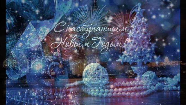 С Новым Годом! Год Козы 2015 смотреть онлайн