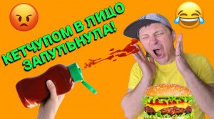КЕТЧУПОМ В ЛИЦО ЗАПУЛЬНУЛА!