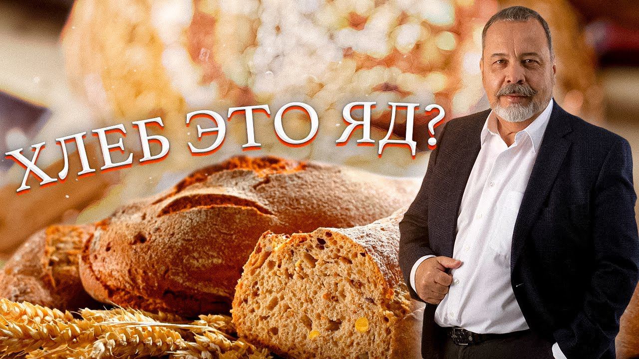 ХЛЕБ ЭТО ЯД ?? МОЖНО ЛИ ЕСТЬ ХЛЕБ / НУЖНО ЛИ ЕСТЬ ХЛЕБ / ЗАЧЕМ ЕСТЬ ХЛЕБ / АЛЕКСЕЙ КОВАЛЬКОВ О ХЛЕБЕ смотреть онлайн