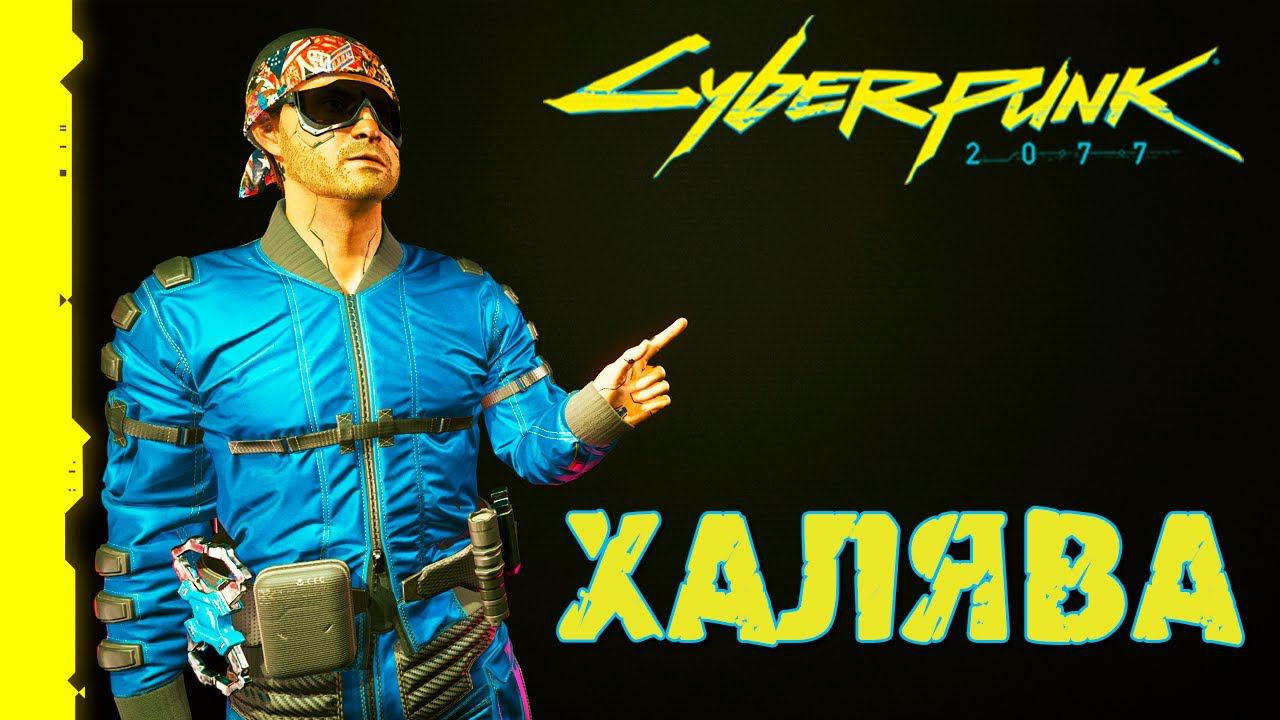 Легендарные вещи Бесплатно | Cyberpunk 2077 | Гайд смотреть онлайн