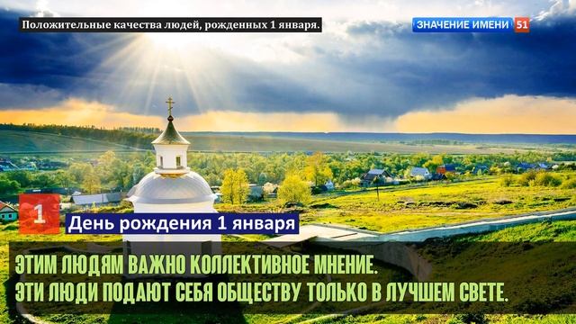 Люди рожденные 1 января День рождения 1 января Дата рождения 1 января правда о людях смотреть онлайн