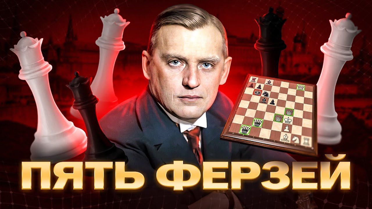 Таинственная партия Александра Алехина. ПЯТЬ ФЕРЗЕЙ на шахматной доске смотреть онлайн