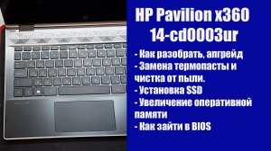 Как разобрать HP Pavilion x360 14 cd0003ur , замена термопасты, установка SSD, Апгрейд