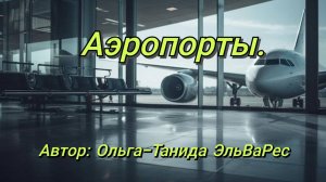 Аэропорты.