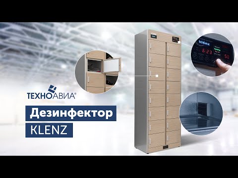 Дезинфектор спецодежды и СИЗ для промышленных предприятий смотреть онлайн