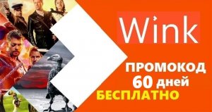 Wink промокоды для бесплатного просмотра