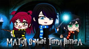 Магия в мире Гарри Поттера бесполезна | Gacha life / Club