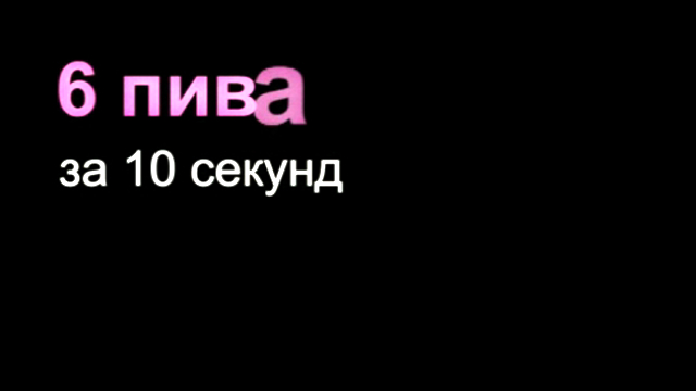 6 Пива за 10 секунд