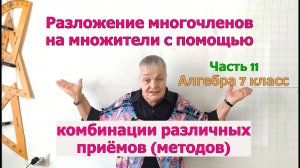 Разложение многочленов на множители с помощью комбинации различных методов. Часть 11
