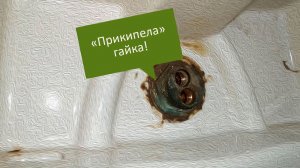 Как снять смеситель, если «прикипела» гайка. 🔧 Сложный демонтаж