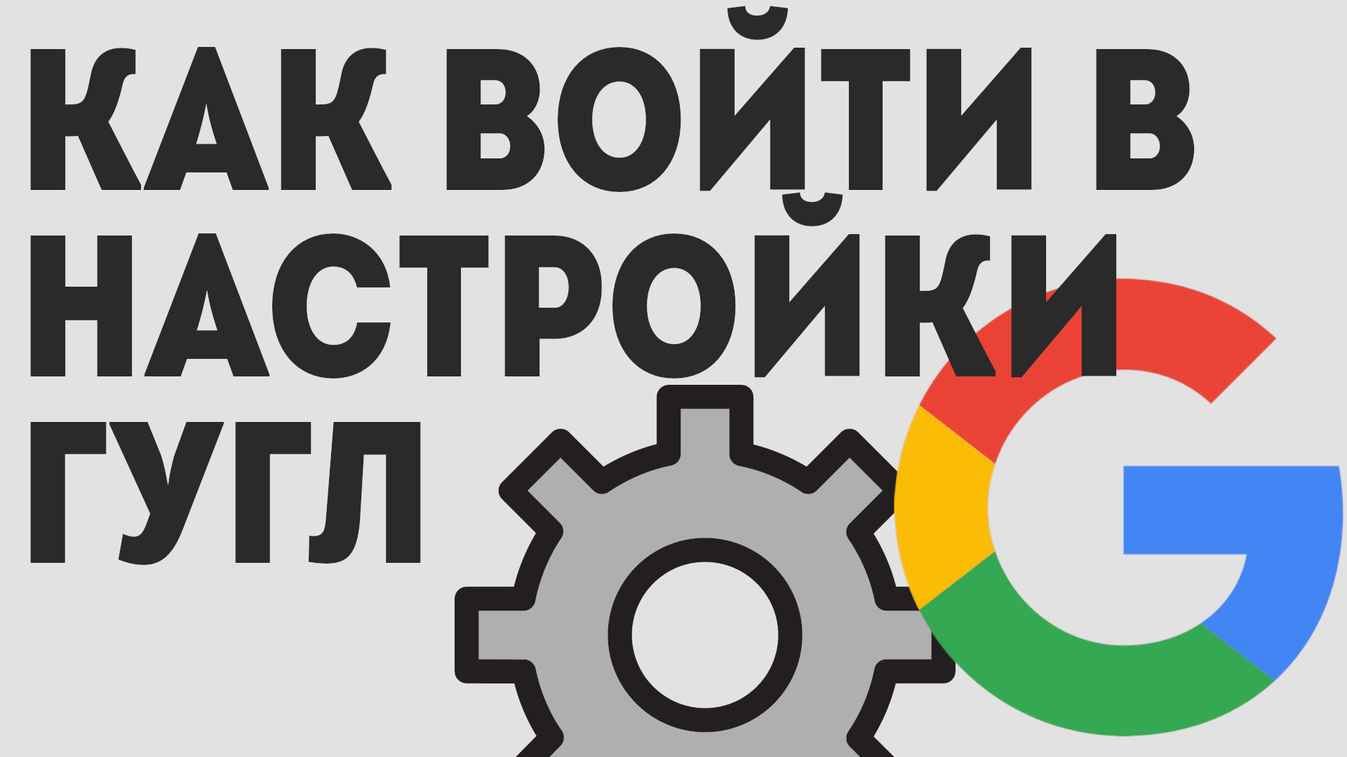 Как войти в настройки гугл, лёгкий способ смотреть онлайн