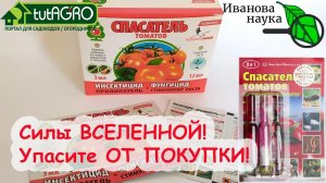 СИЛЫ ВСЕЛЕННОЙ! СПАСИТЕ МОИХ ЗРИТЕЛЕЙ ОТ ЭТОЙ ПОКУПКИ! Азбука инсектицидов: разбираемся вместе!